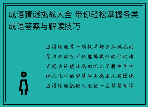 成语猜谜挑战大全 带你轻松掌握各类成语答案与解读技巧