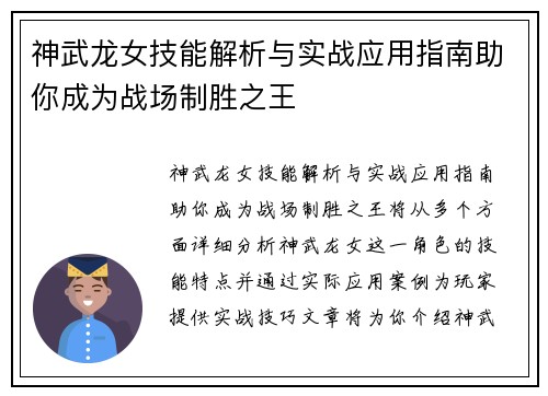 神武龙女技能解析与实战应用指南助你成为战场制胜之王