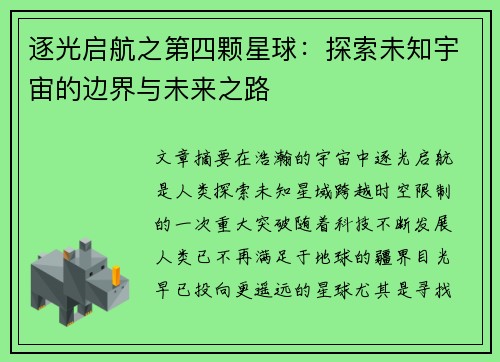 逐光启航之第四颗星球：探索未知宇宙的边界与未来之路