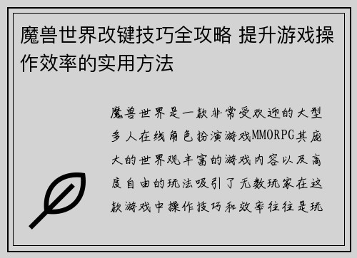 魔兽世界改键技巧全攻略 提升游戏操作效率的实用方法