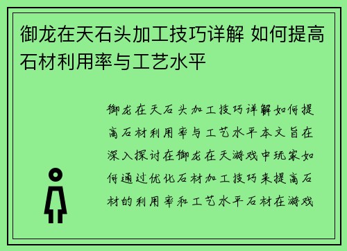 御龙在天石头加工技巧详解 如何提高石材利用率与工艺水平