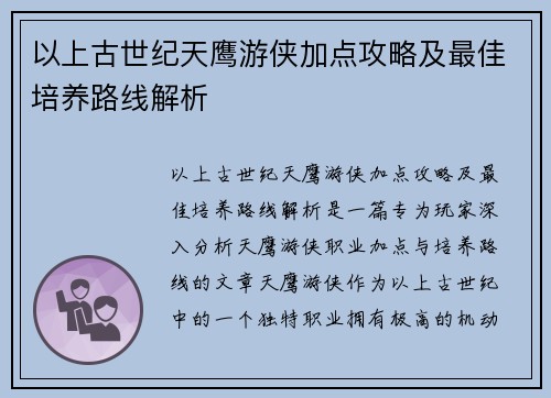 以上古世纪天鹰游侠加点攻略及最佳培养路线解析