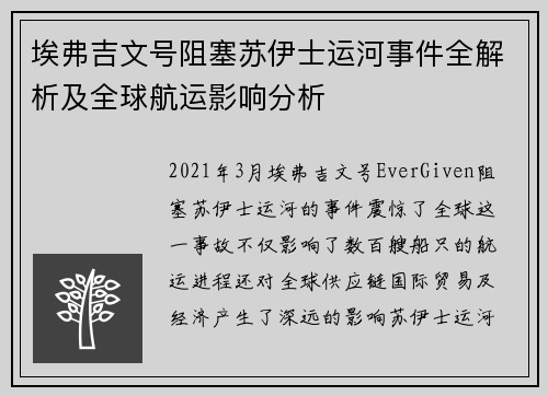 埃弗吉文号阻塞苏伊士运河事件全解析及全球航运影响分析