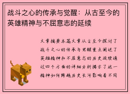 战斗之心的传承与觉醒：从古至今的英雄精神与不屈意志的延续