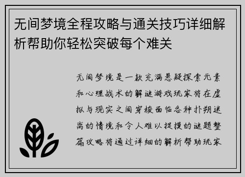 无间梦境全程攻略与通关技巧详细解析帮助你轻松突破每个难关