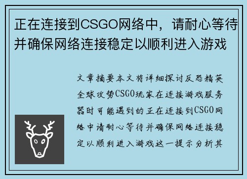 正在连接到CSGO网络中，请耐心等待并确保网络连接稳定以顺利进入游戏