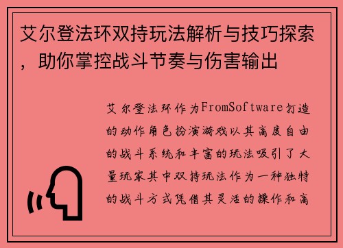 艾尔登法环双持玩法解析与技巧探索，助你掌控战斗节奏与伤害输出