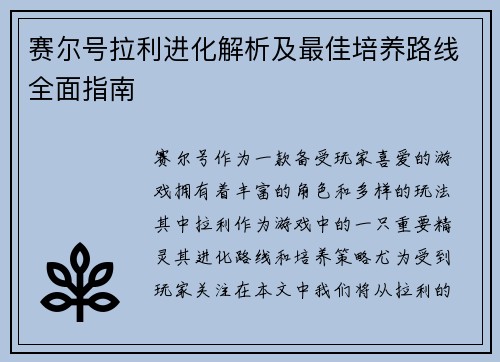 赛尔号拉利进化解析及最佳培养路线全面指南