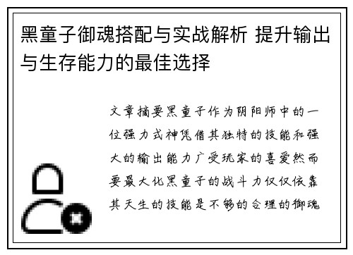 黑童子御魂搭配与实战解析 提升输出与生存能力的最佳选择