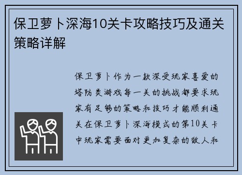 保卫萝卜深海10关卡攻略技巧及通关策略详解