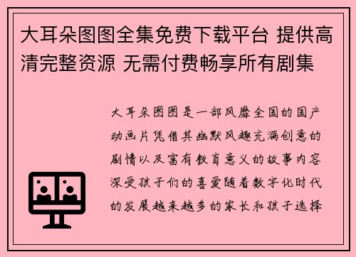 大耳朵图图全集免费下载平台 提供高清完整资源 无需付费畅享所有剧集
