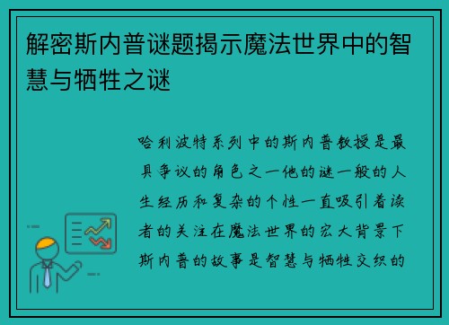 解密斯内普谜题揭示魔法世界中的智慧与牺牲之谜 解密斯内普谜题揭示魔法世界中的智慧与牺牲之谜