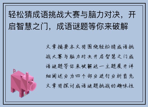 轻松猜成语挑战大赛与脑力对决，开启智慧之门，成语谜题等你来破解