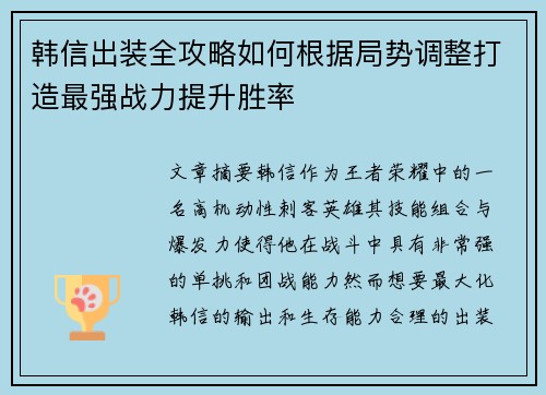 韩信出装全攻略如何根据局势调整打造最强战力提升胜率
