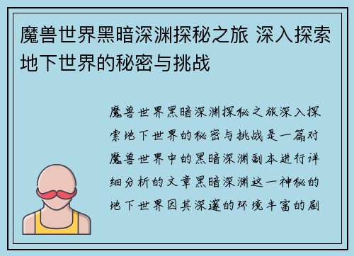 魔兽世界黑暗深渊探秘之旅 深入探索地下世界的秘密与挑战