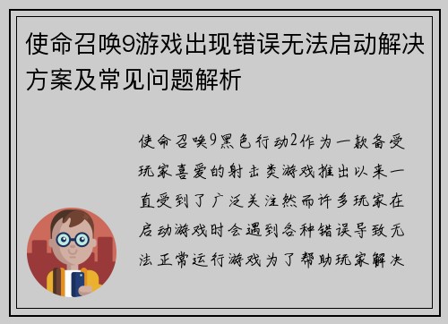 使命召唤9游戏出现错误无法启动解决方案及常见问题解析 使命召唤9游戏出现错误无法启动解决方案及常见问题解析