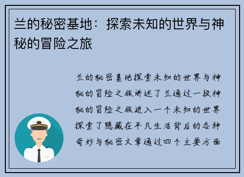 兰的秘密基地：探索未知的世界与神秘的冒险之旅