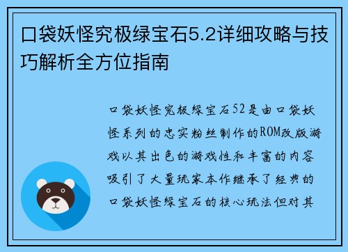 口袋妖怪究极绿宝石5.2详细攻略与技巧解析全方位指南