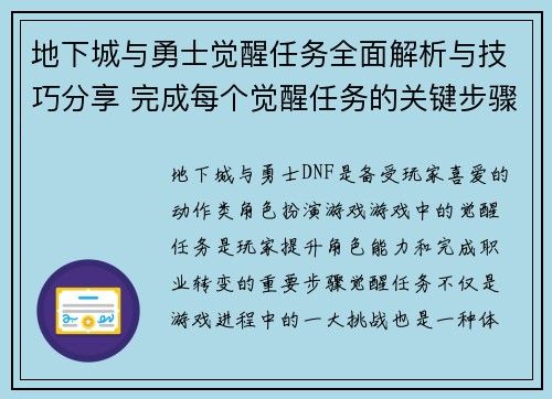 地下城与勇士觉醒任务全面解析与技巧分享 完成每个觉醒任务的关键步骤