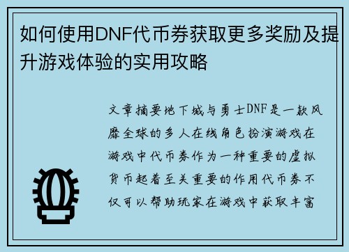如何使用DNF代币券获取更多奖励及提升游戏体验的实用攻略