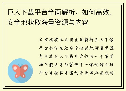 巨人下载平台全面解析:如何高效、安全地获取海量资源与内容 巨人下载平台全面解析:如何高效、安全地获取海量资源与内容