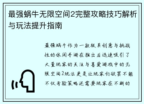 最强蜗牛无限空间2完整攻略技巧解析与玩法提升指南