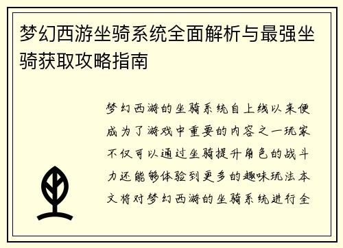 梦幻西游坐骑系统全面解析与最强坐骑获取攻略指南