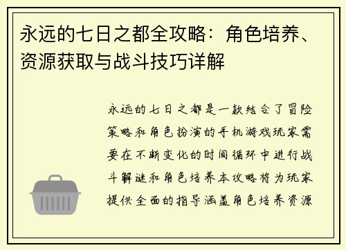 永远的七日之都全攻略:角色培养、资源获取与战斗技巧详解 永远的七日之都全攻略:角色培养、资源获取与战斗技巧详解