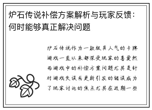 炉石传说补偿方案解析与玩家反馈：何时能够真正解决问题