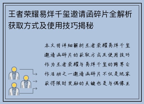 王者荣耀易烊千玺邀请函碎片全解析获取方式及使用技巧揭秘 王者荣耀易烊千玺邀请函碎片全解析获取方式及使用技巧揭秘