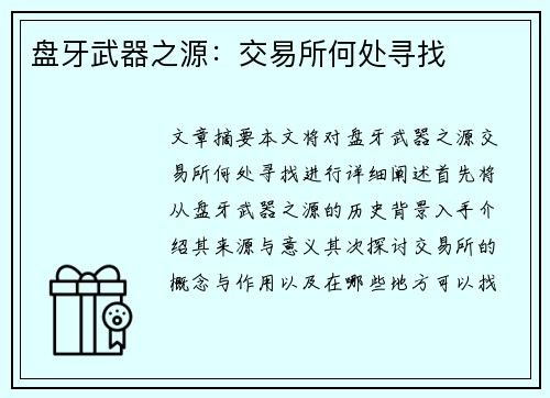 盘牙武器之源:交易所何处寻找 盘牙武器之源:交易所何处寻找