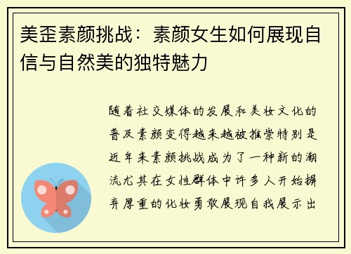 美歪素颜挑战:素颜女生如何展现自信与自然美的独特魅力 美歪素颜挑战:素颜女生如何展现自信与自然美的独特魅力