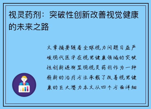视灵药剂:突破性创新改善视觉健康的未来之路 视灵药剂:突破性创新改善视觉健康的未来之路