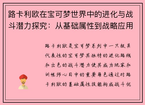 路卡利欧在宝可梦世界中的进化与战斗潜力探究:从基础属性到战略应用 路卡利欧在宝可梦世界中的进化与战斗潜力探究:从基础属性到战略应用
