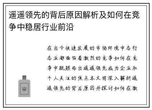 遥遥领先的背后原因解析及如何在竞争中稳居行业前沿 遥遥领先的背后原因解析及如何在竞争中稳居行业前沿