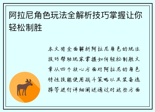 阿拉尼角色玩法全解析技巧掌握让你轻松制胜