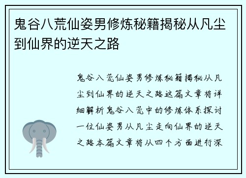 鬼谷八荒仙姿男修炼秘籍揭秘从凡尘到仙界的逆天之路 鬼谷八荒仙姿男修炼秘籍揭秘从凡尘到仙界的逆天之路