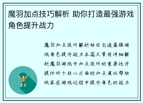 魔羽加点技巧解析 助你打造最强游戏角色提升战力 魔羽加点技巧解析 助你打造最强游戏角色提升战力