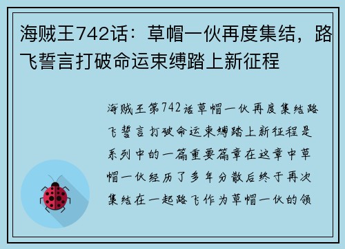 海贼王742话:草帽一伙再度集结,路飞誓言打破命运束缚踏上新征程 海贼王742话:草帽一伙再度集结,路飞誓言打破命运束缚踏上新征程