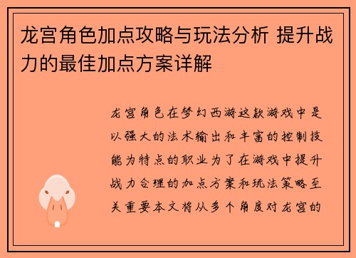 龙宫角色加点攻略与玩法分析 提升战力的最佳加点方案详解