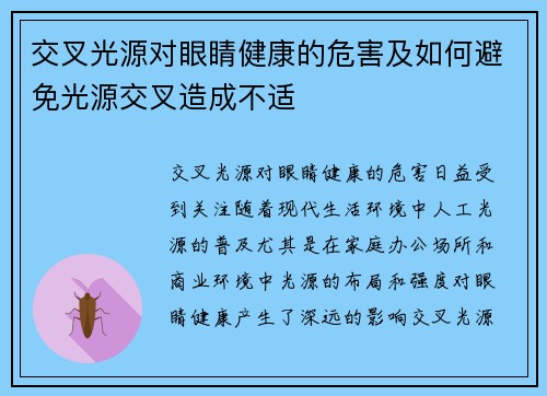 交叉光源对眼睛健康的危害及如何避免光源交叉造成不适