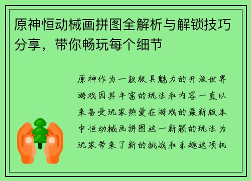 原神恒动械画拼图全解析与解锁技巧分享，带你畅玩每个细节