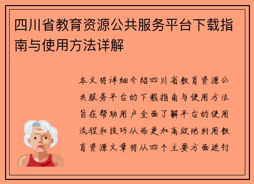 四川省教育资源公共服务平台下载指南与使用方法详解