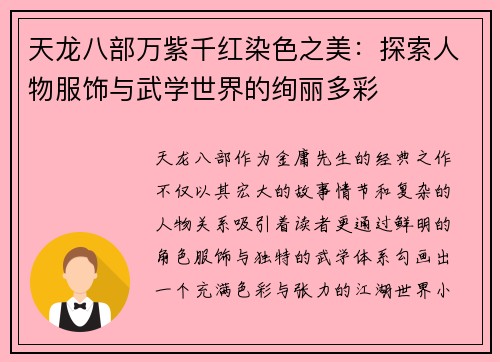 天龙八部万紫千红染色之美：探索人物服饰与武学世界的绚丽多彩