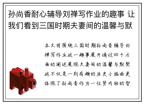 孙尚香耐心辅导刘禅写作业的趣事 让我们看到三国时期夫妻间的温馨与默契