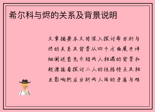 希尔科与烬的关系及背景说明